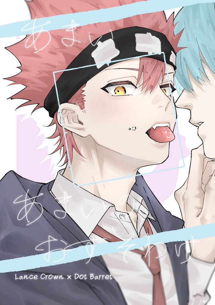 あまいあまいのおすそわけ