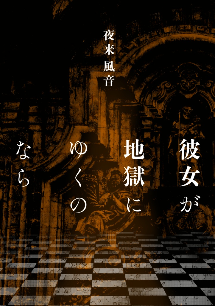 彼女が地獄にゆくのなら