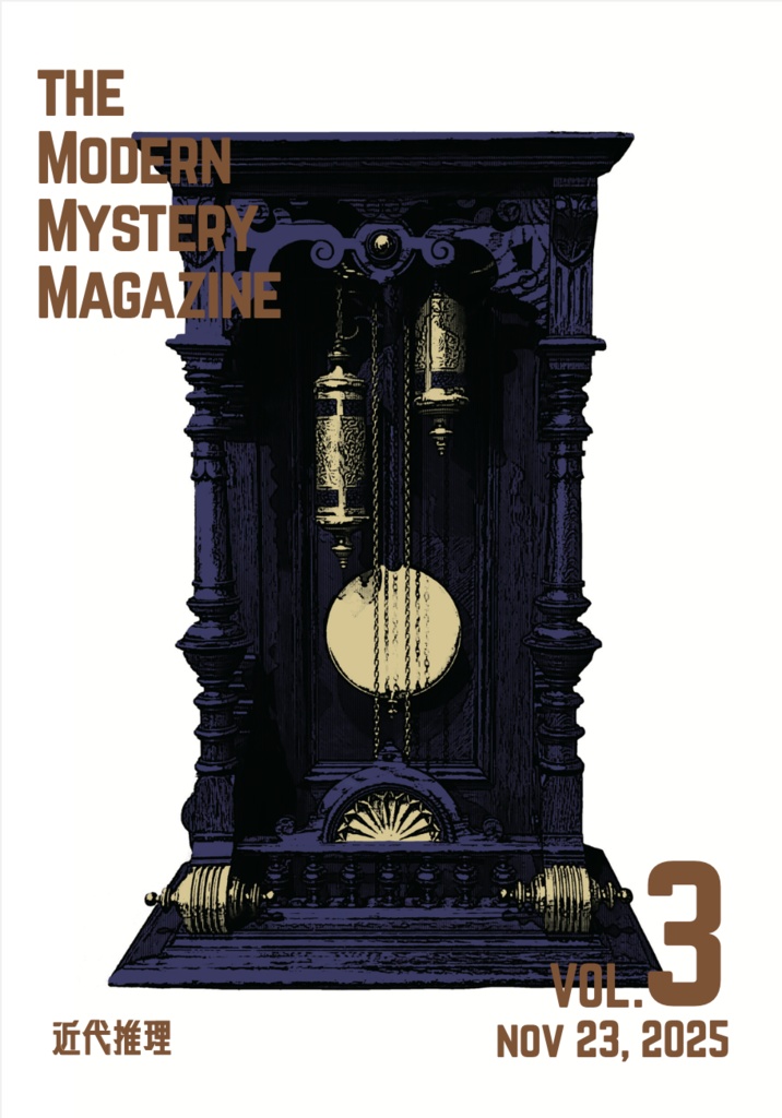 近代推理vol.3