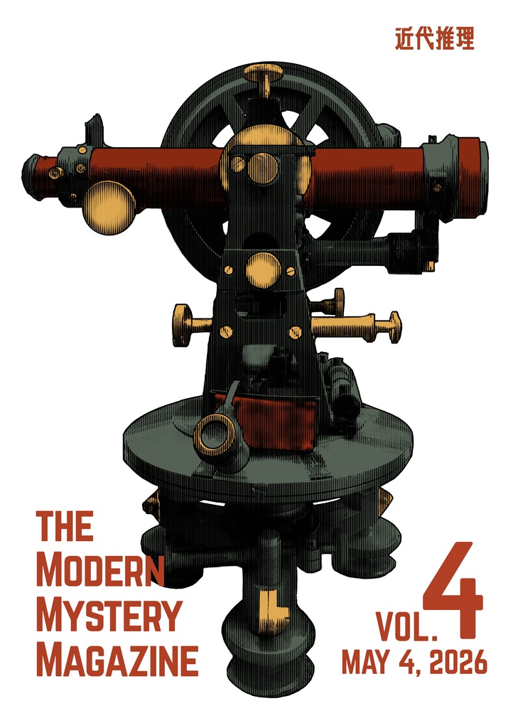 近代推理vol.4
