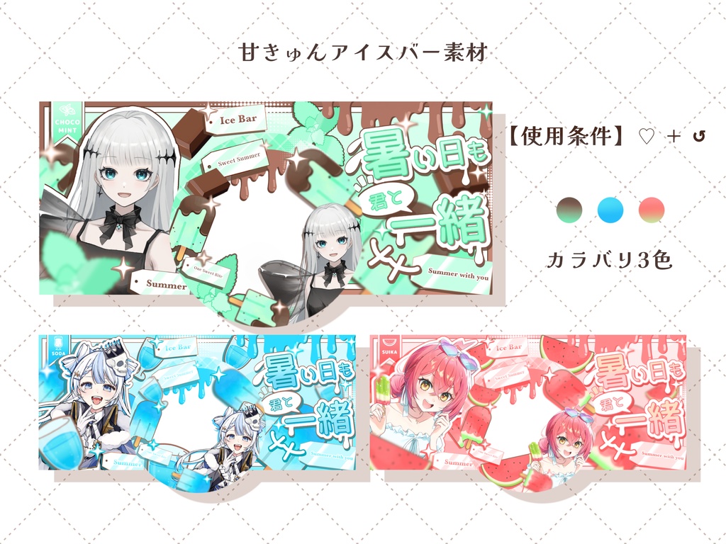IRIAMライバー様用 甘きゅんアイスバー素材