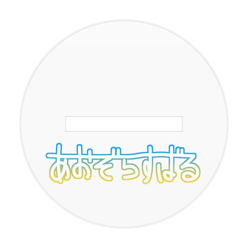 青空昴 制服衣装 アクリルフィギュア