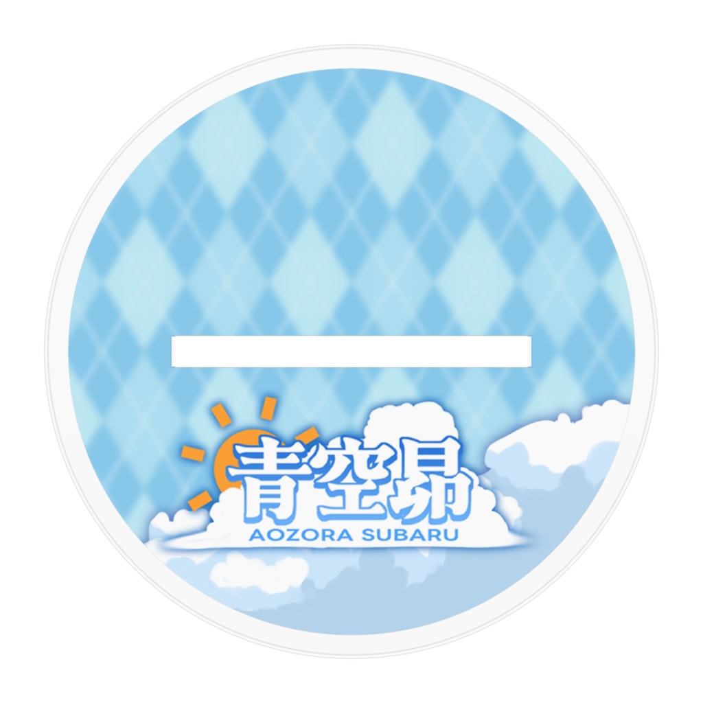 青空昴 デフォ衣装 アクリルスタンド