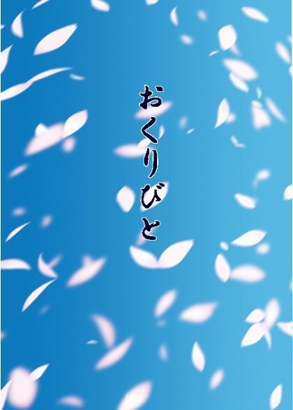 おくりびと