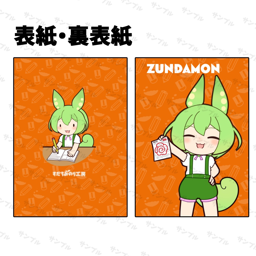 ずんだもん満点ノート