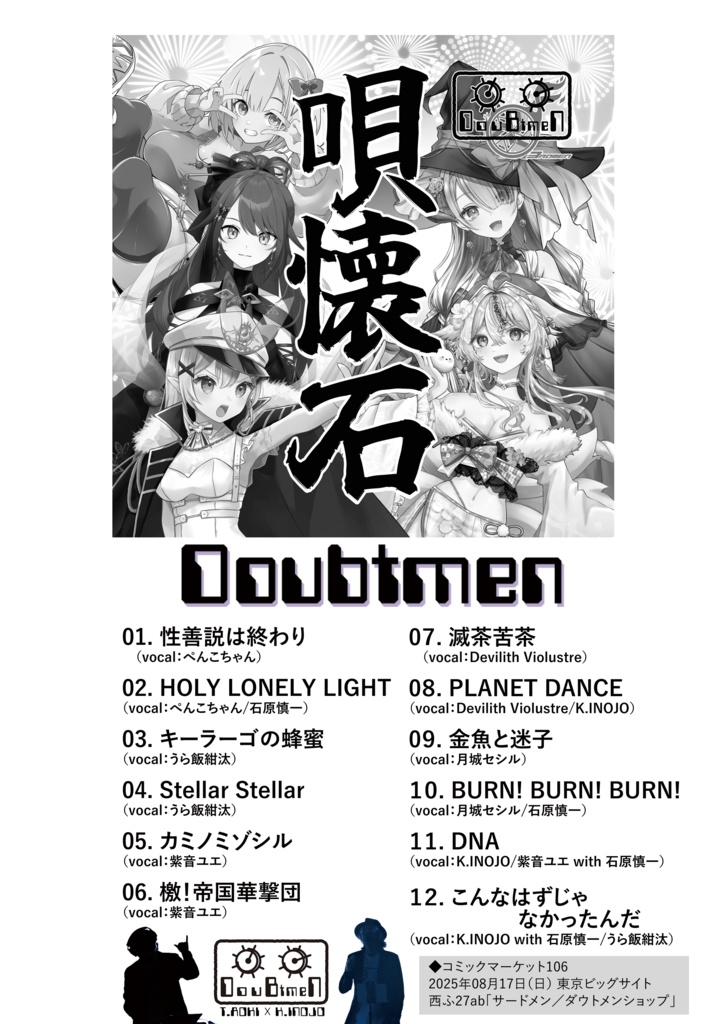 CD「ダウトメン/唄懐石」