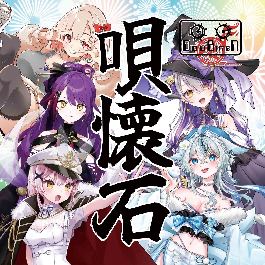CD「ダウトメン/唄懐石」