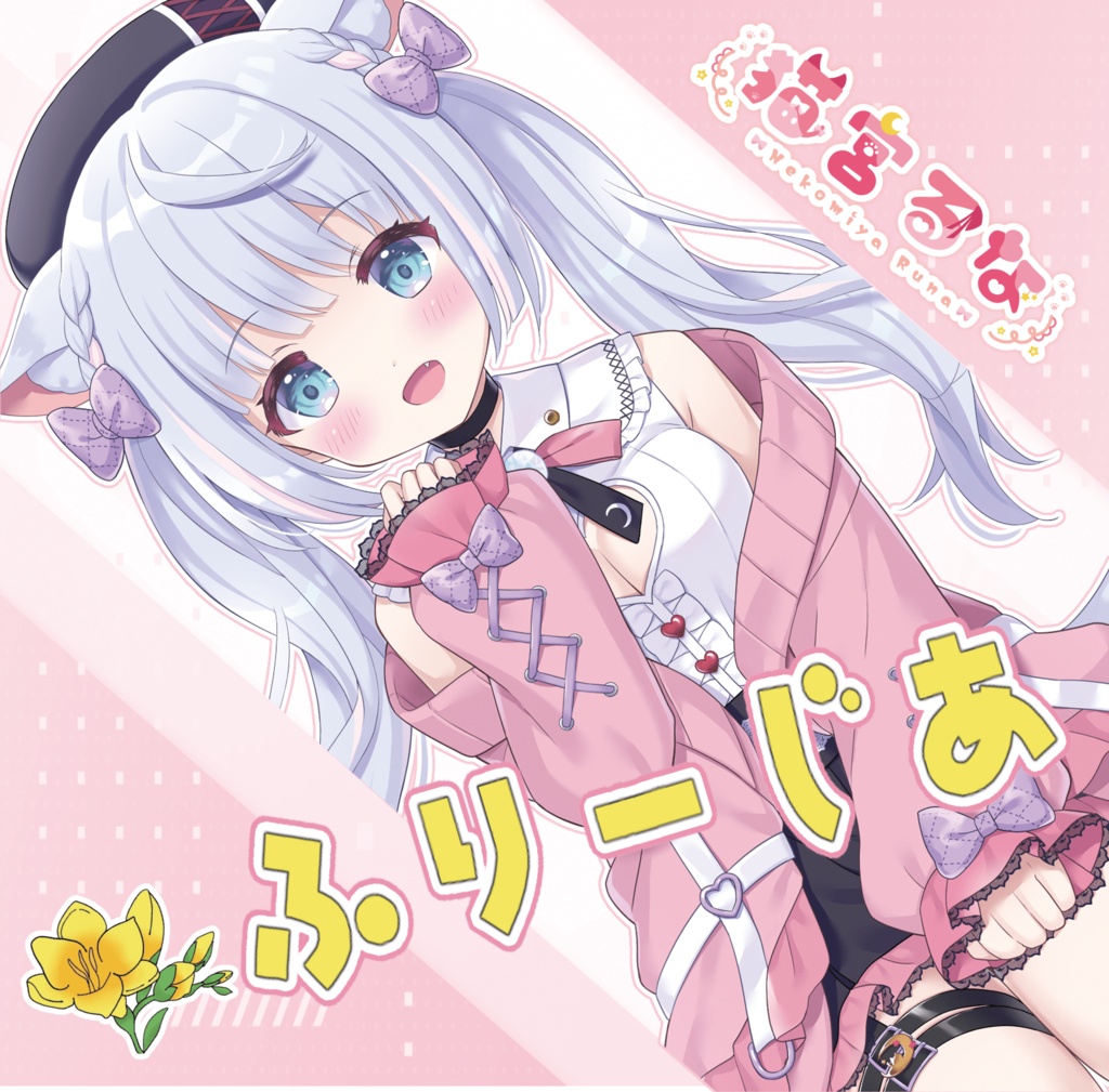 CD「猫宮るな/ふりーじあ」プレミアムセット