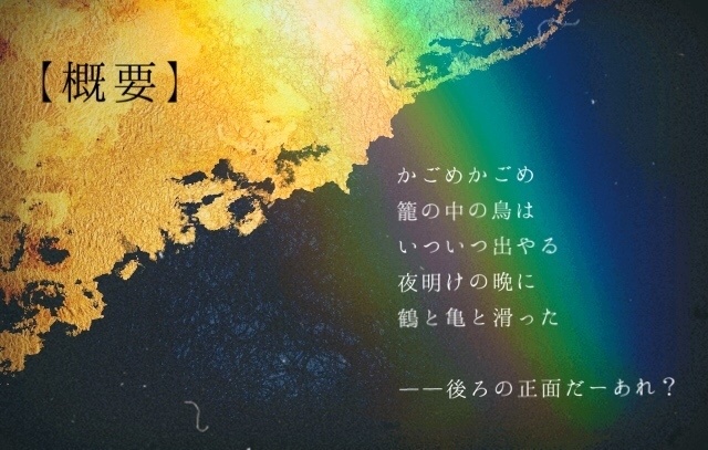 【CoCシナリオ】かごめかごめ