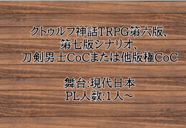 【CoCシナリオ】かくれおに