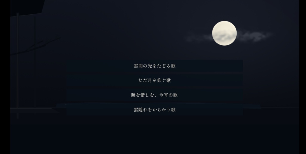 月の満つるまで