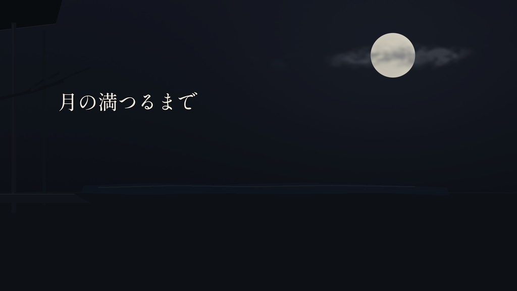 月の満つるまで