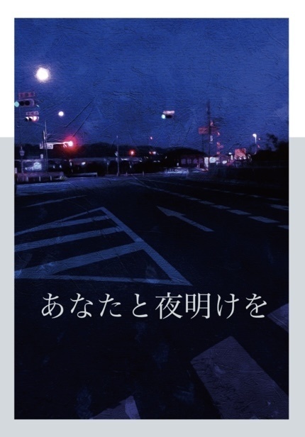 あなたと夜明けを