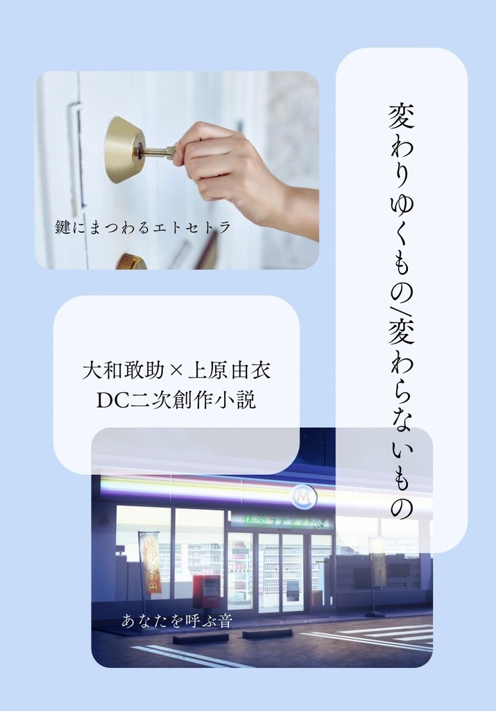 変わりゆくもの/変わらないもの