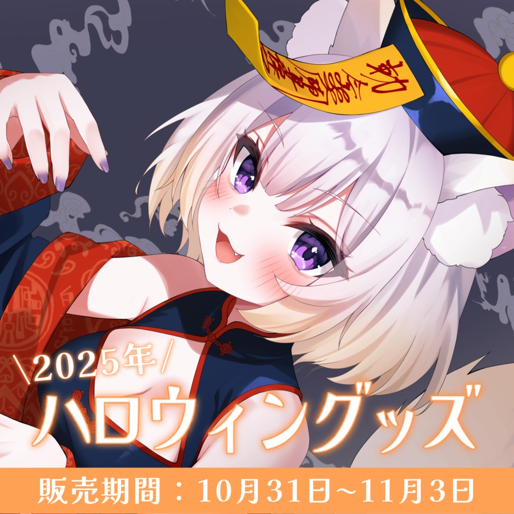 玉のハロウィングッズ -2025-