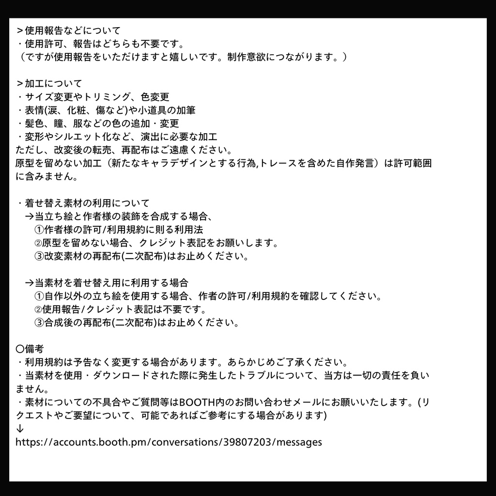 【利用規約】BOOTHで配布・販売する素材・立ち絵