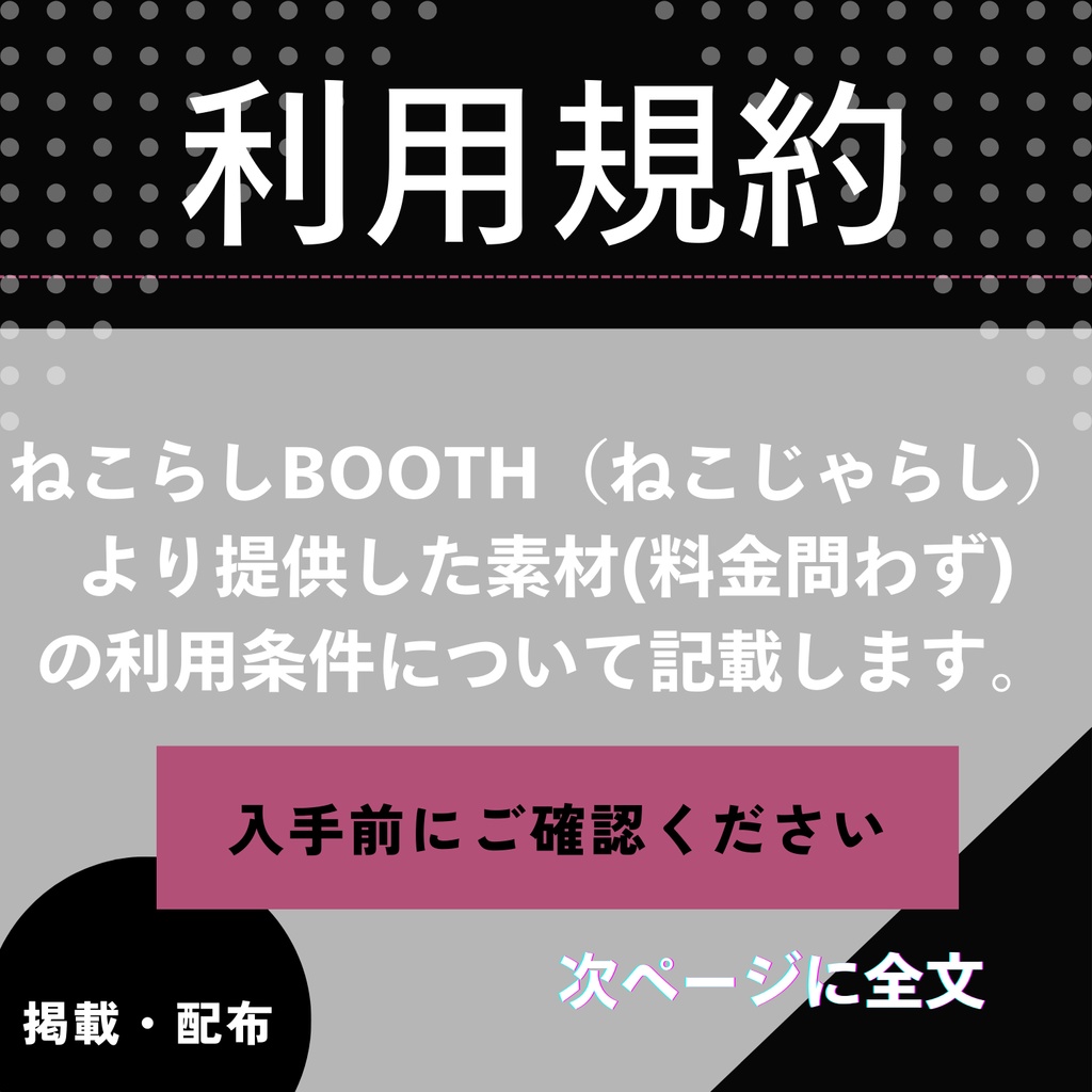 【利用規約】BOOTHで配布・販売する素材・立ち絵