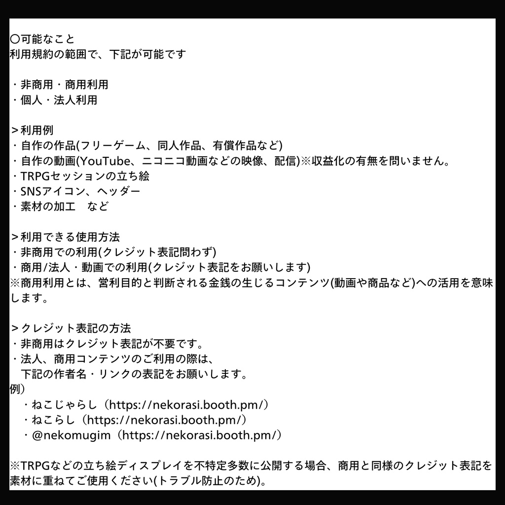 【利用規約】BOOTHで配布・販売する素材・立ち絵