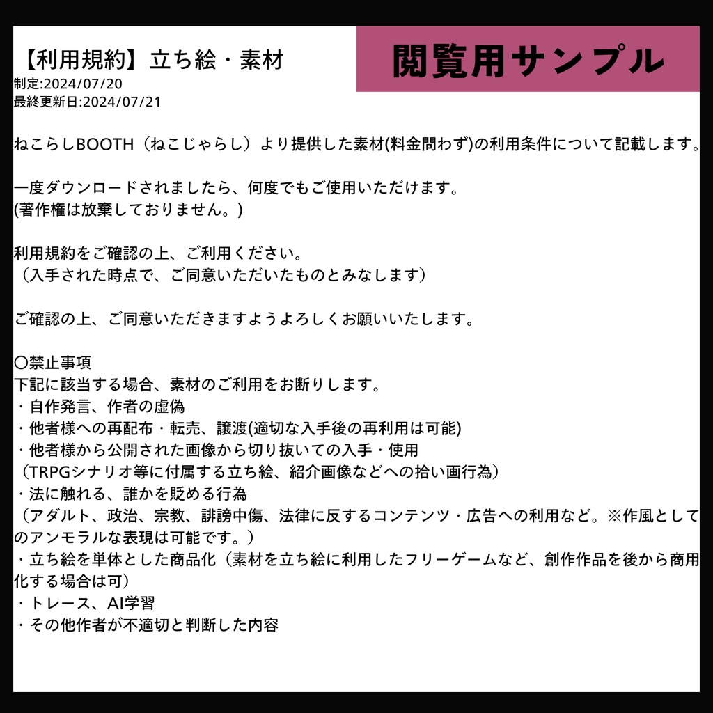 【利用規約】BOOTHで配布・販売する素材・立ち絵