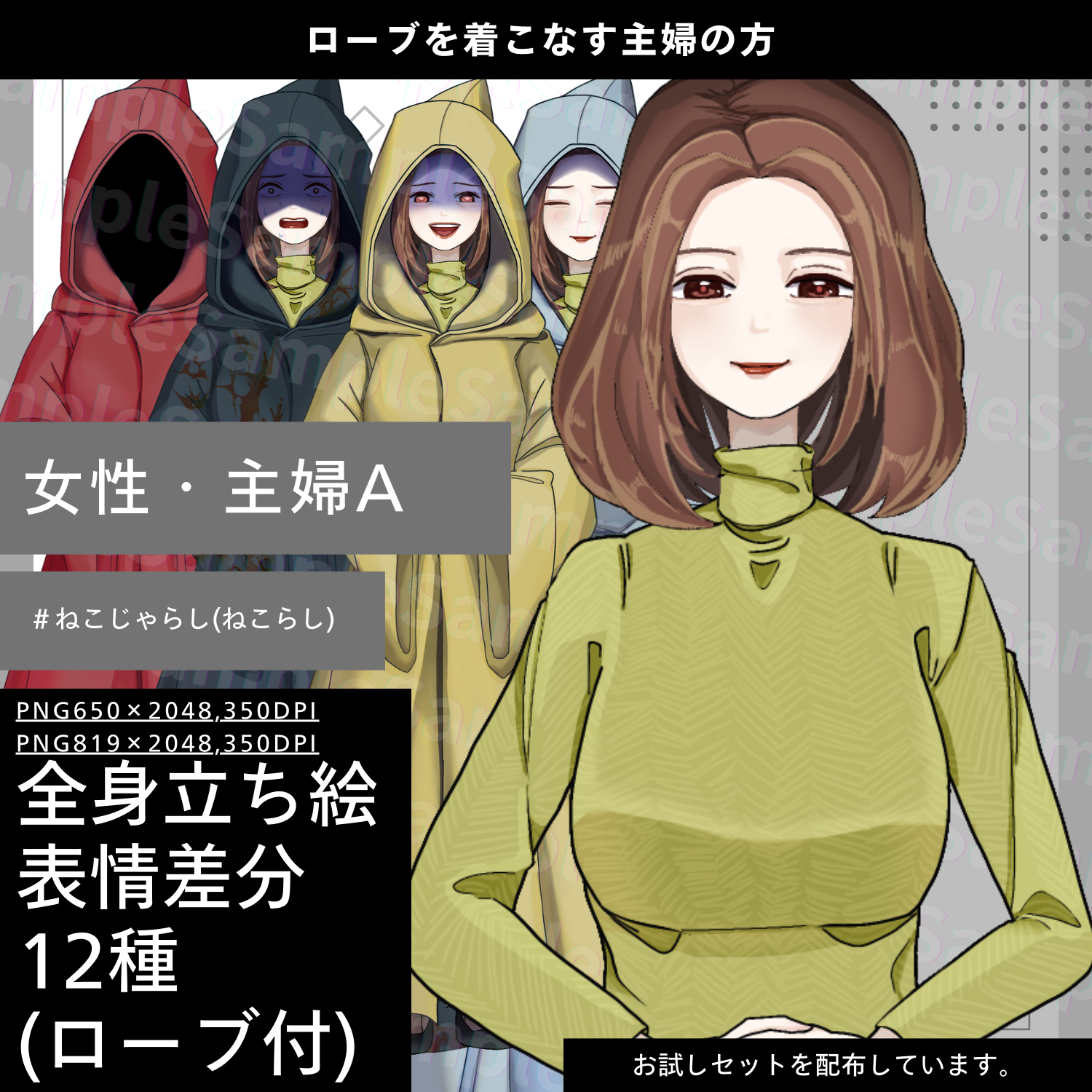 【無料版有】ローブを着こなす主婦の方_表情差分12種(立ち絵素材_女性・主婦A) - ねこらしBOOTH(ねこじゃらし) - BOOTH