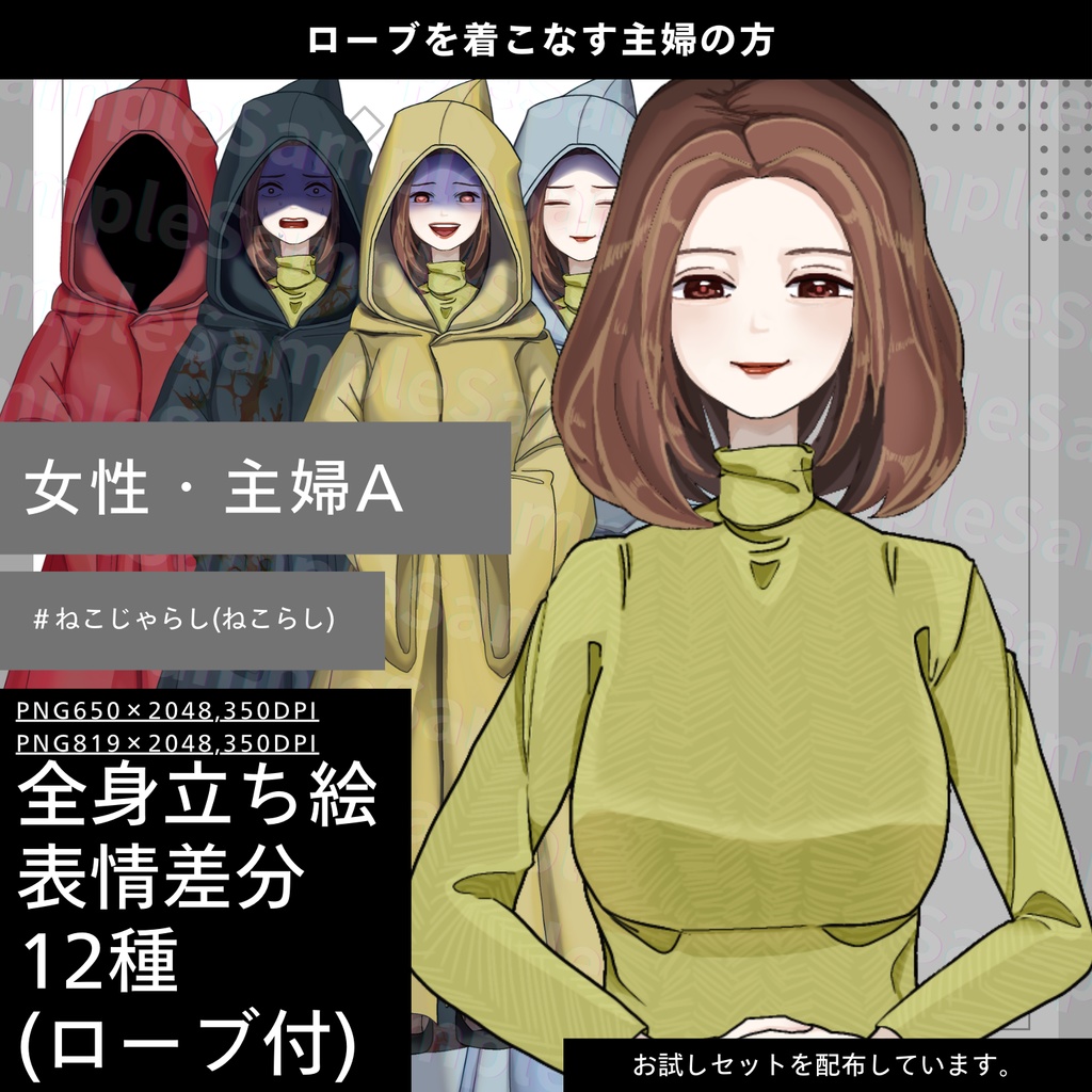 【無料版有】ローブを着こなす主婦の方_表情差分12種(立ち絵素材_女性・主婦A)