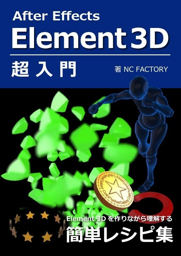 After Effects Element 3D 超入門 簡単レシピ集