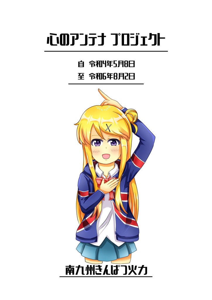 【電子版】心のアンテナプロジェクト