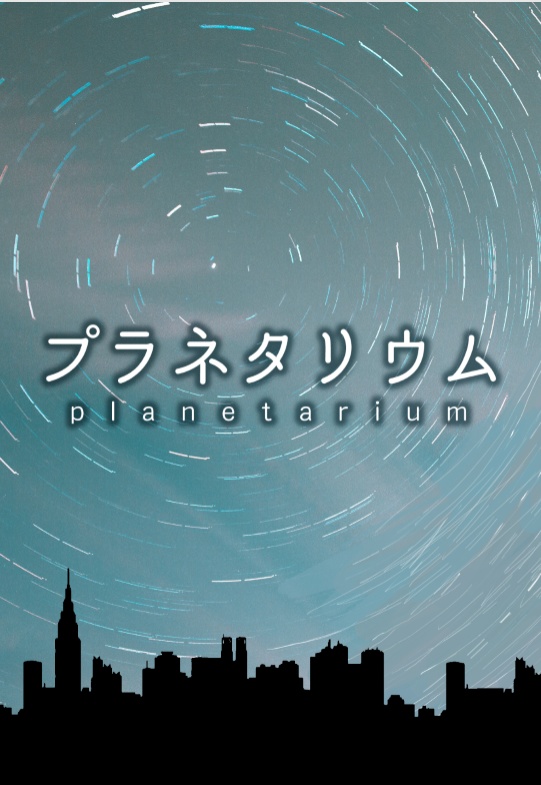 プラネタリウム【オールマイト夢本】