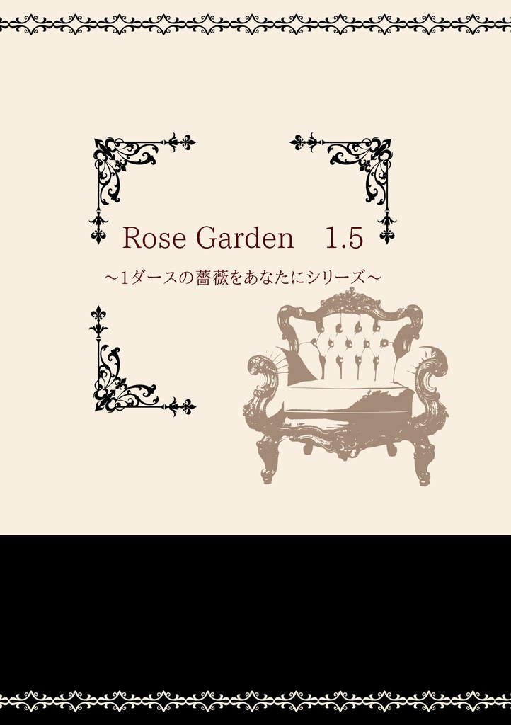 Rose Garden 1 5 1ダースの薔薇をあなたに番外編 月とうさぎ Booth