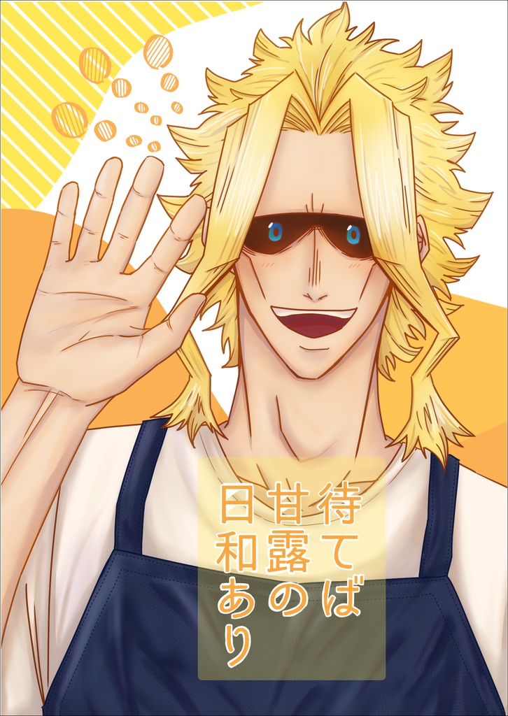 待てば甘露の日和あり