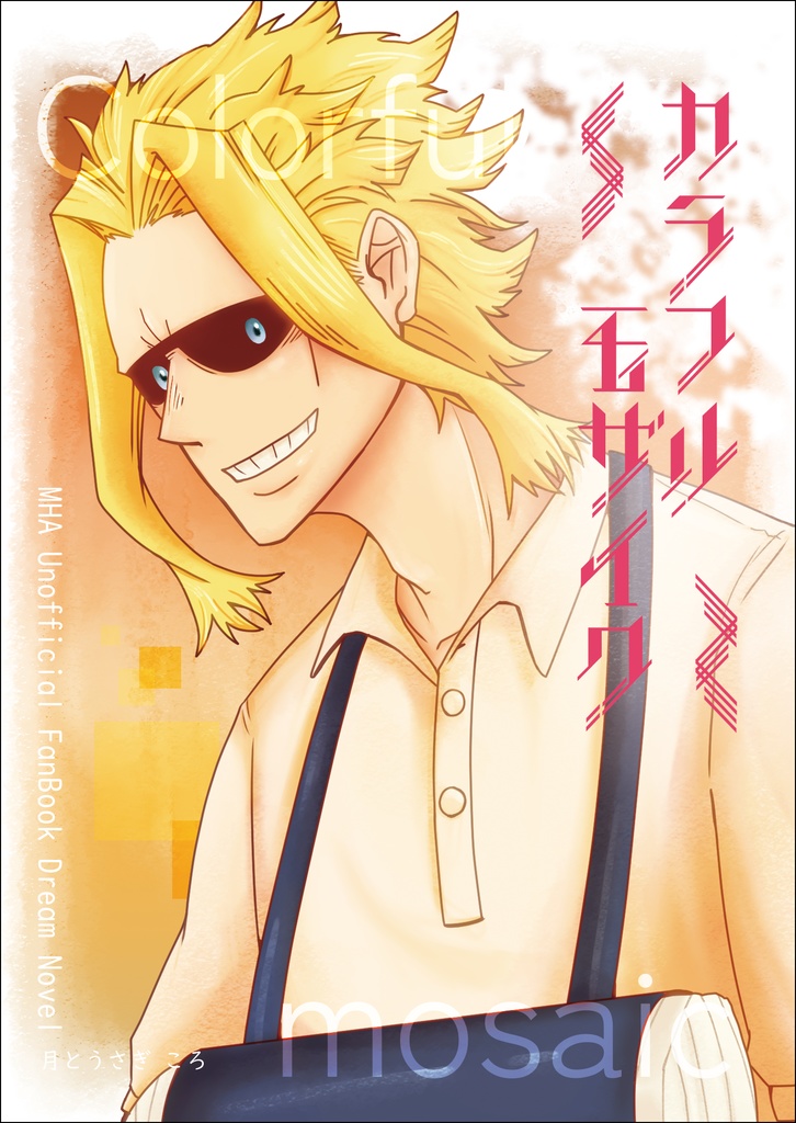 カラフルモザイク