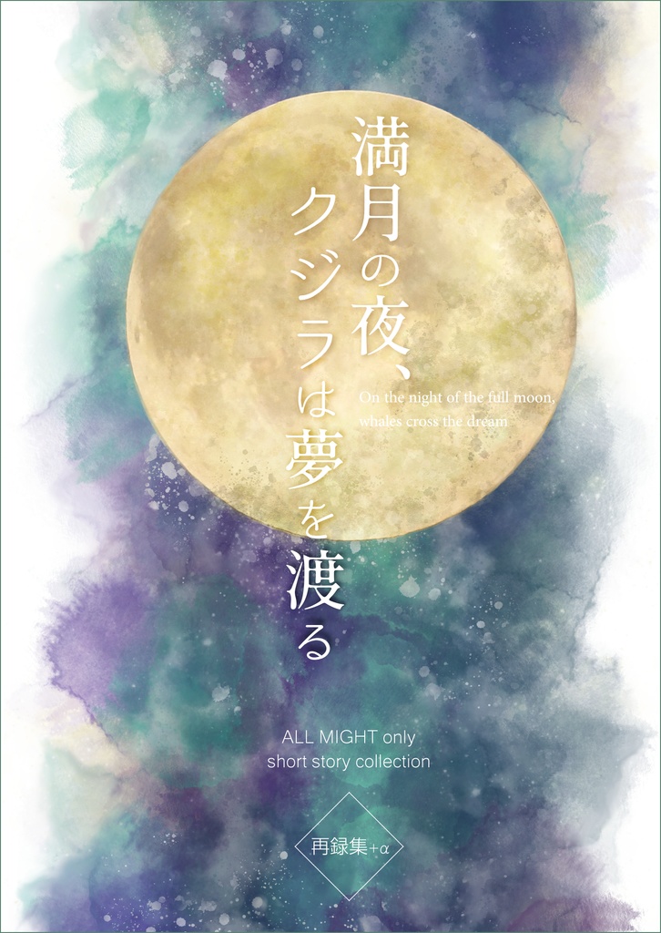 満月の夜、クジラは夢を渡る