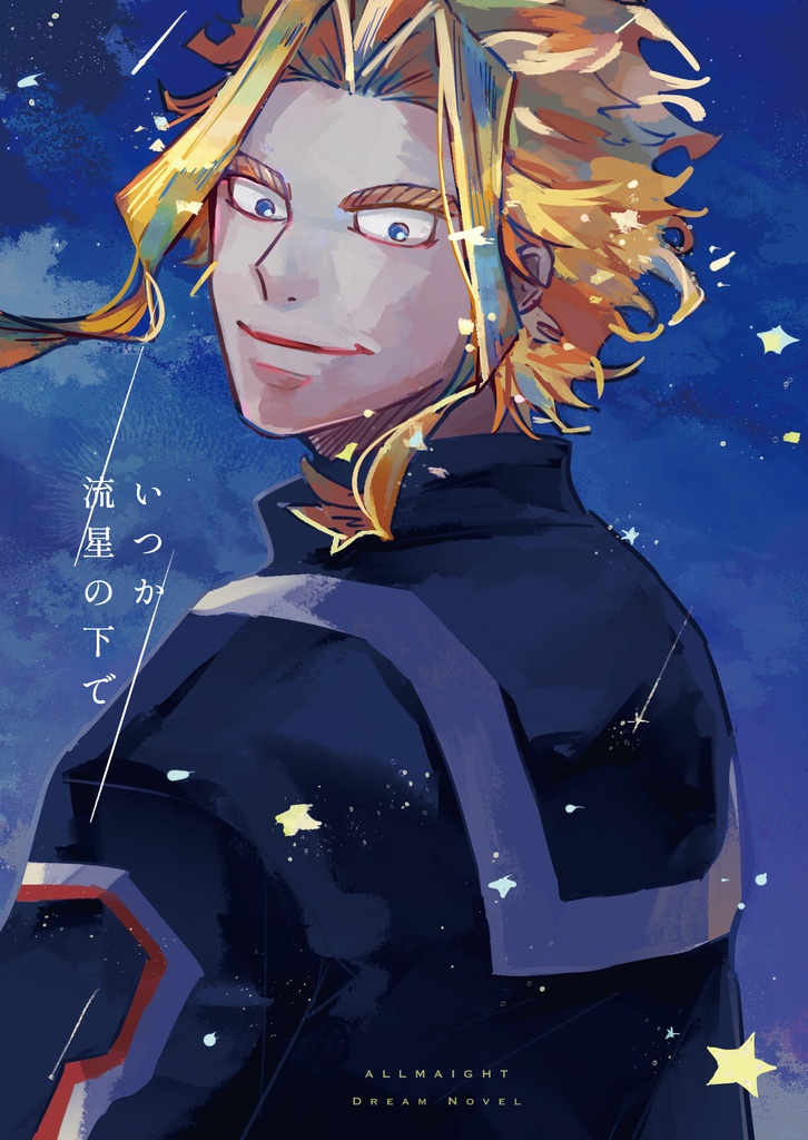 いつか流星の下で