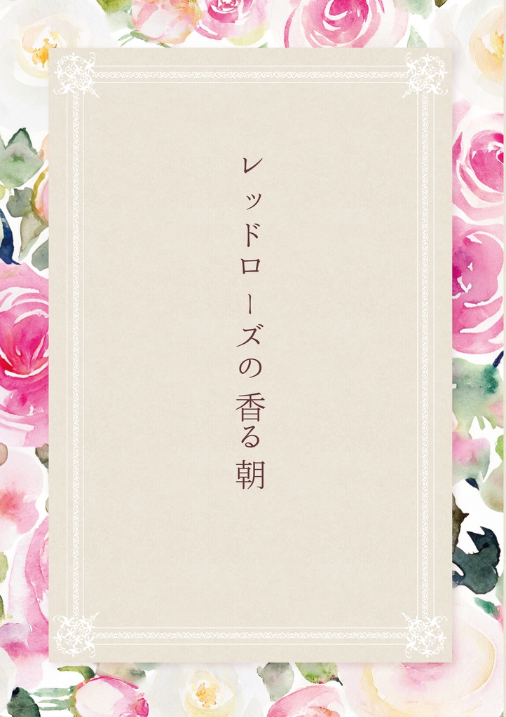 レッドローズの香る朝