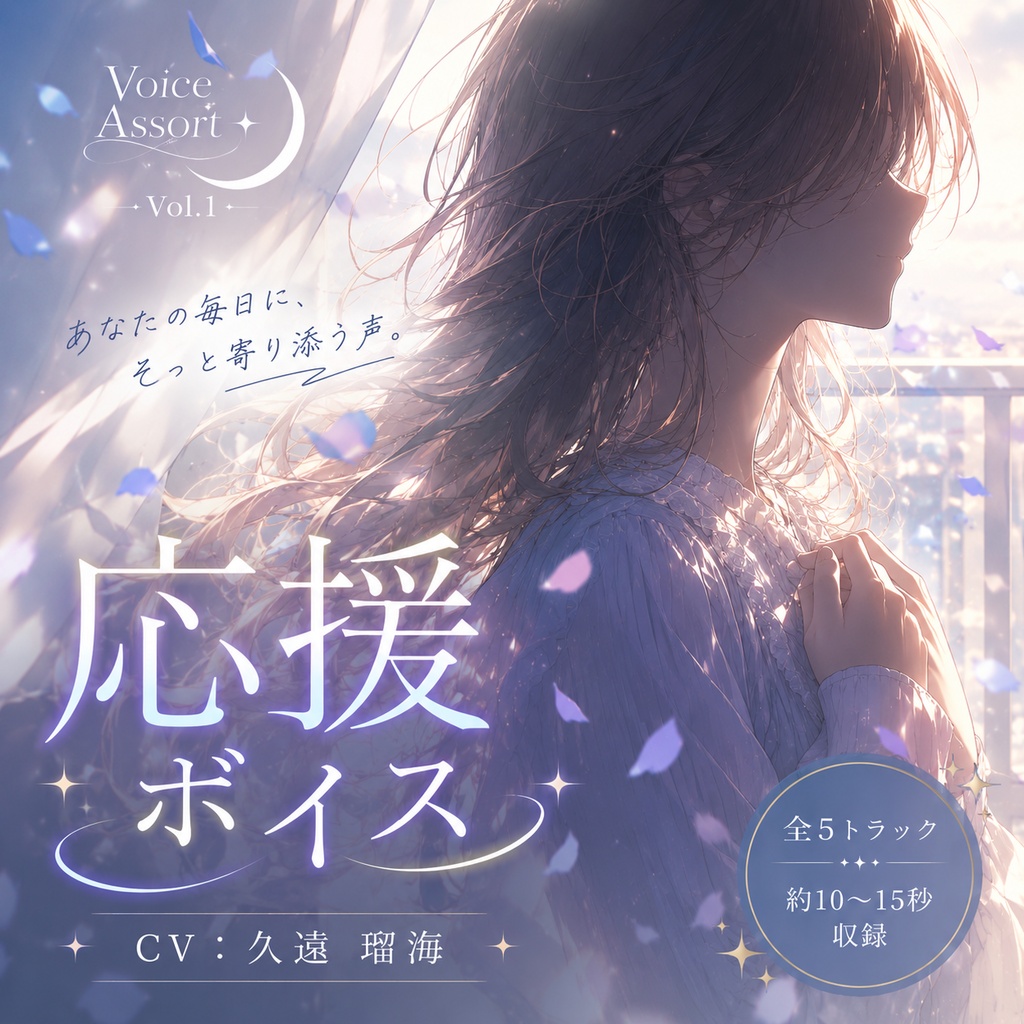Voice Assort Vol.1 応援ボイス