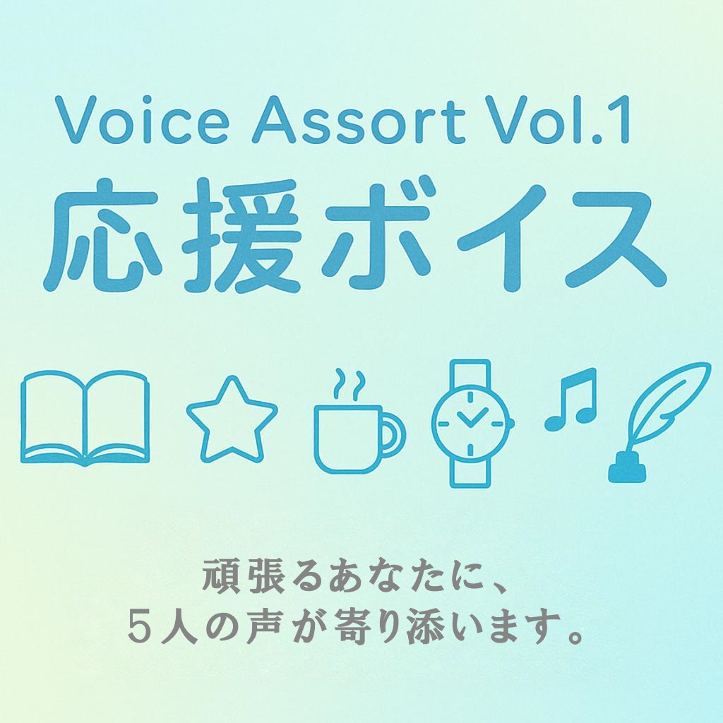 Voice Assort Vol.1 応援ボイス