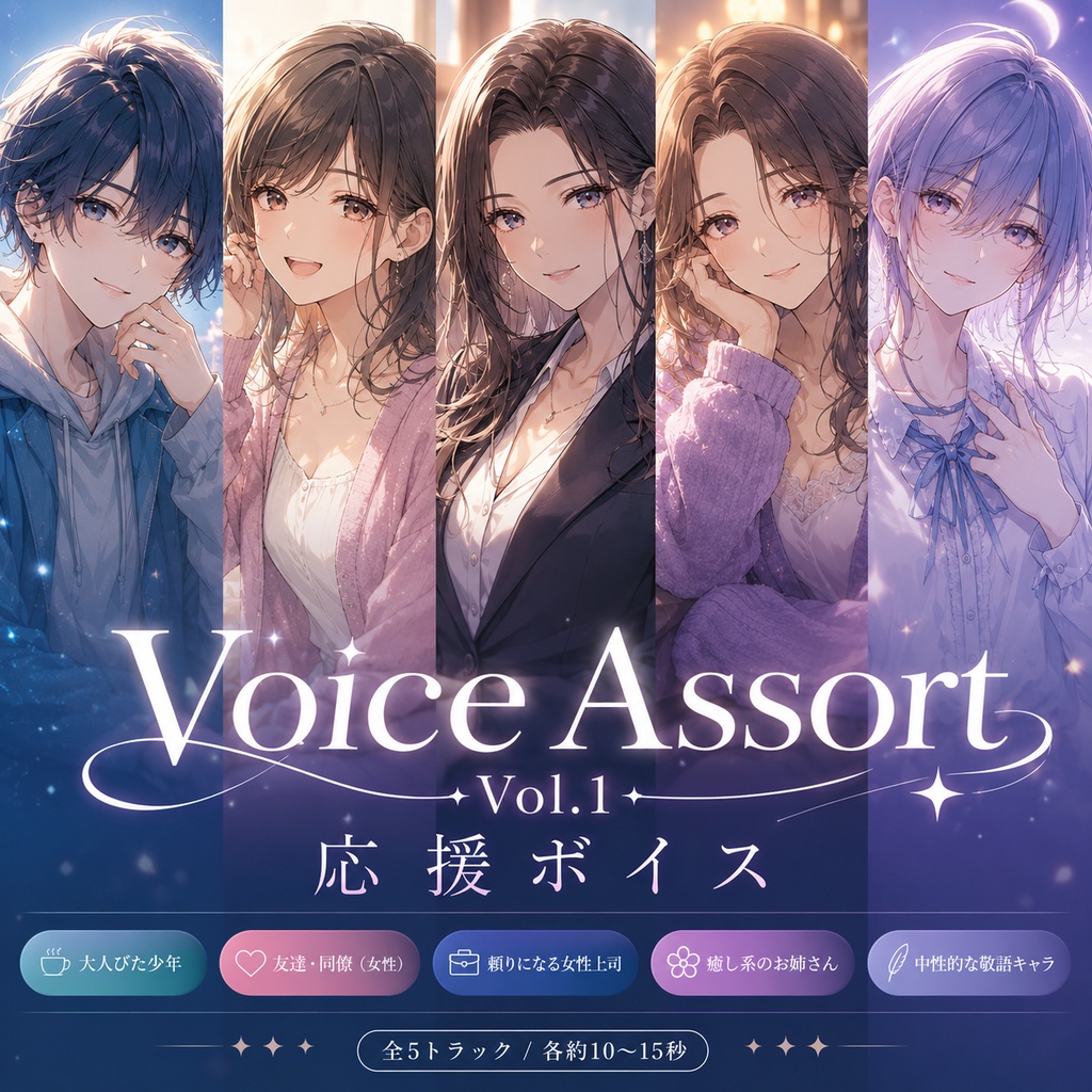 Voice Assort Vol.1 応援ボイス