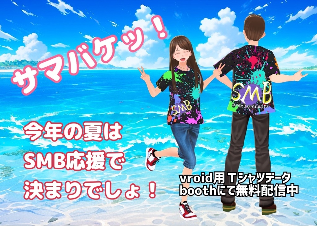 SUPER META BOYZ 応援Ｔシャツ
