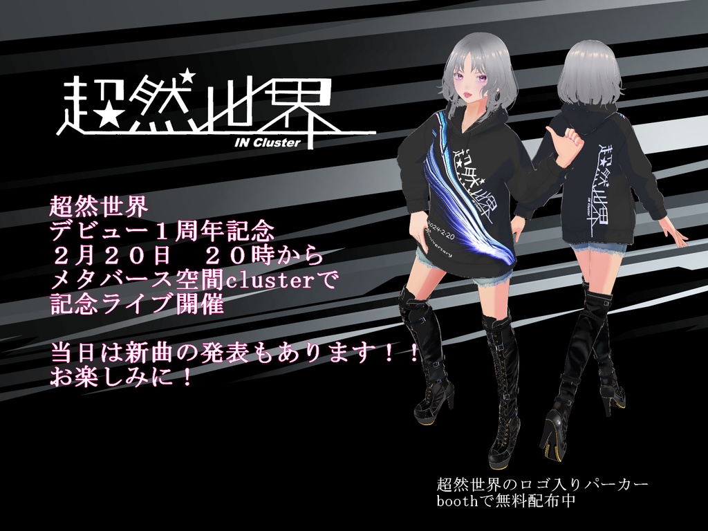 超然世界 1周年記念 応援Tシャツ パーカー