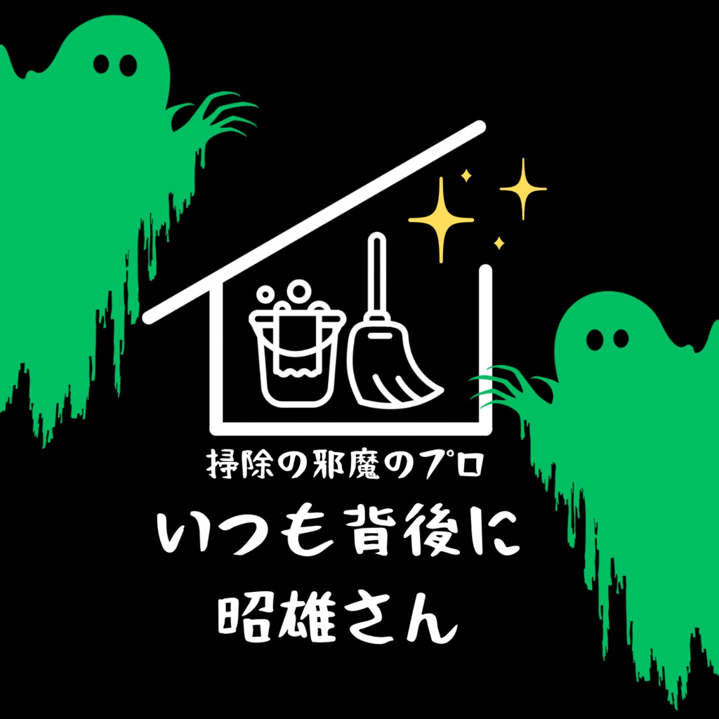 お掃除　昭雄シャツ