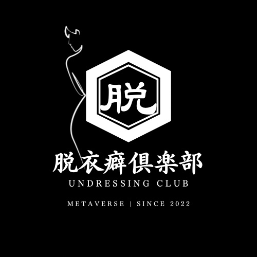脱衣癖倶楽部