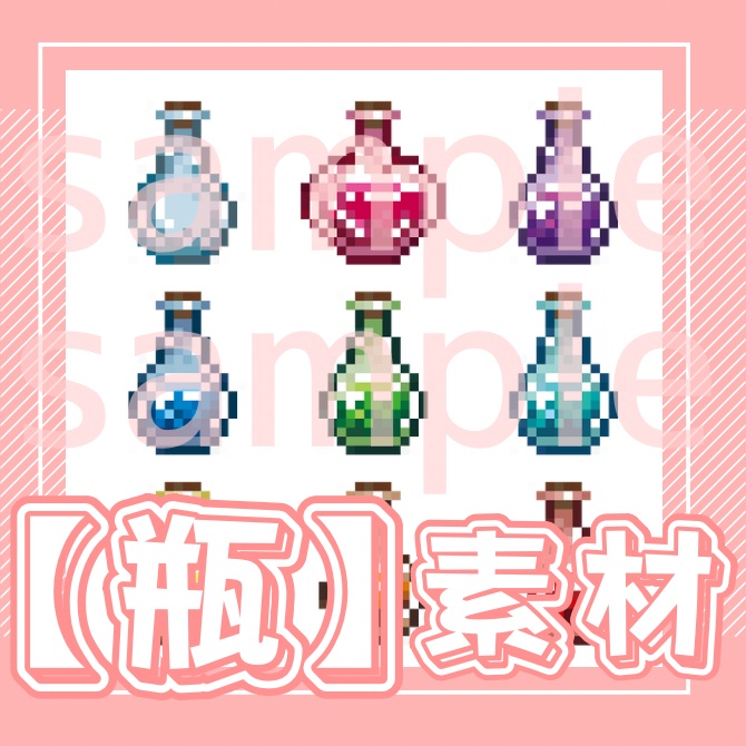 【ドット絵】瓶素材