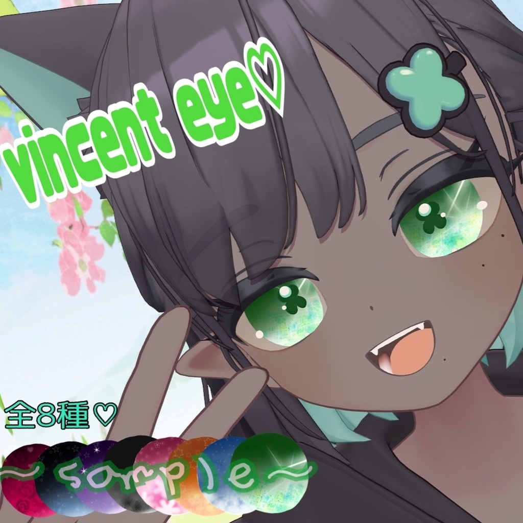 【しらつめ】vincent eye♡【無料あり】eyetexture