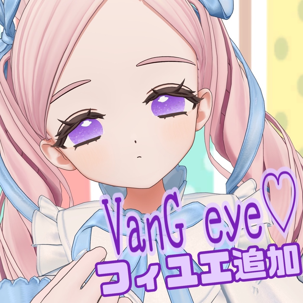 【無料版あり】VanG eye♡【11アバター対応】