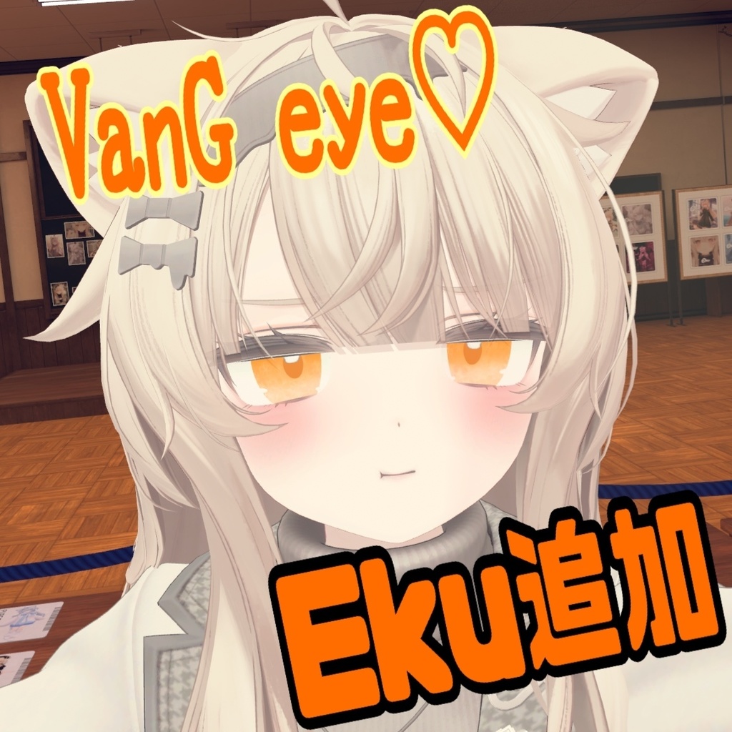 【無料版あり】VanG eye♡【8アバター対応】