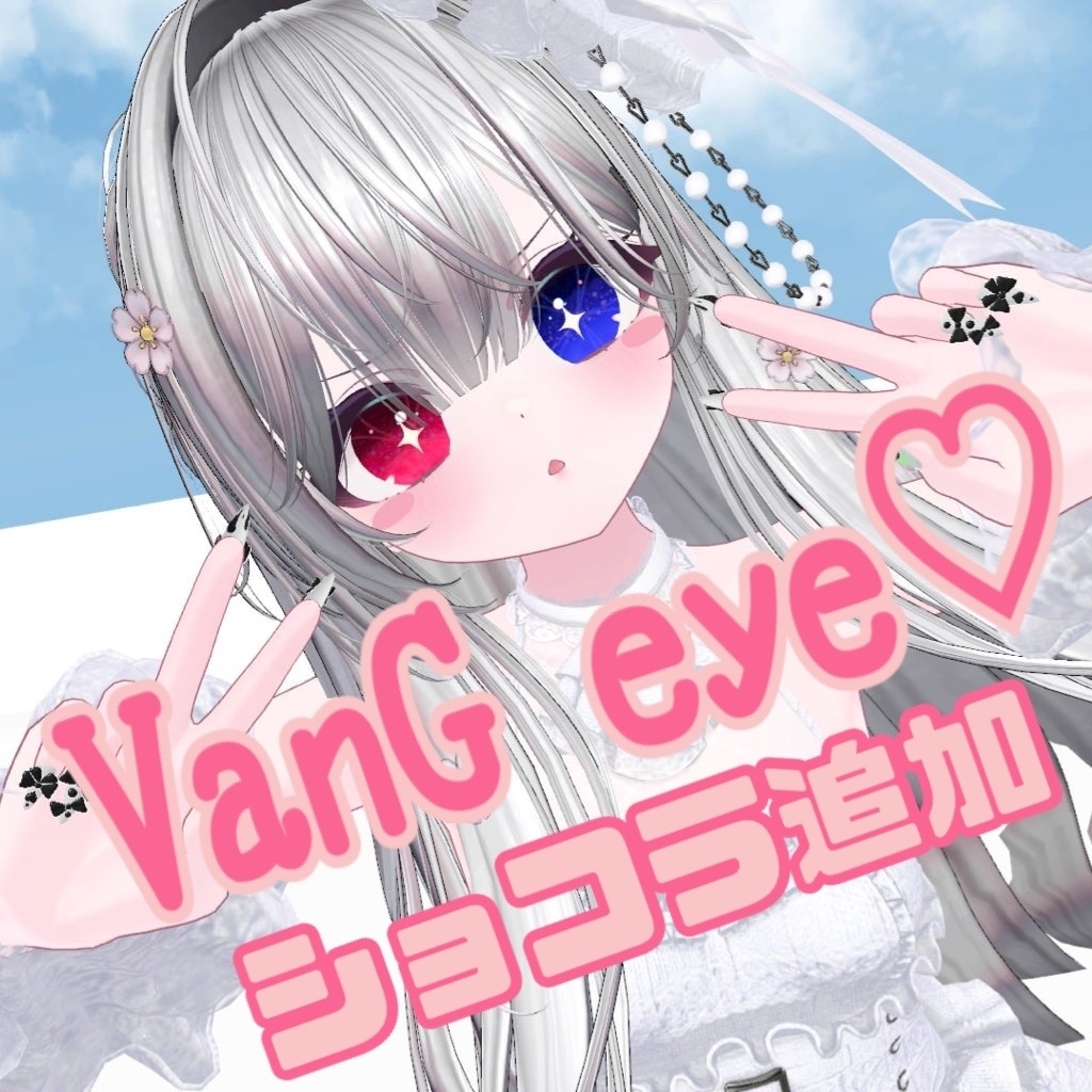 【無料版あり】VanG eye♡【10アバター対応】