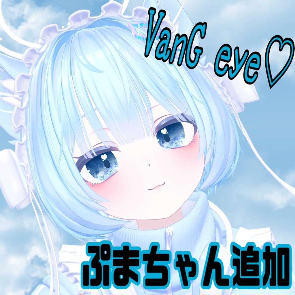 【無料版あり】VanG eye♡【8アバター対応】