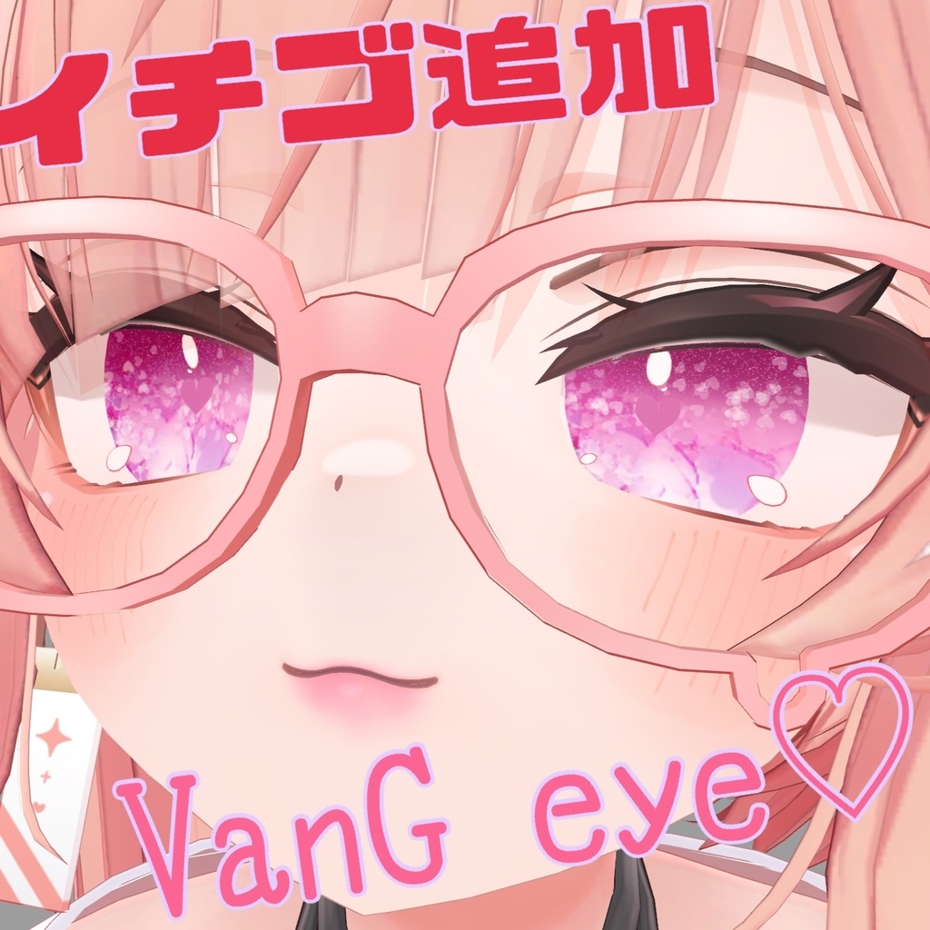 VanGeye♡イチゴ追加のお知らせ🍓