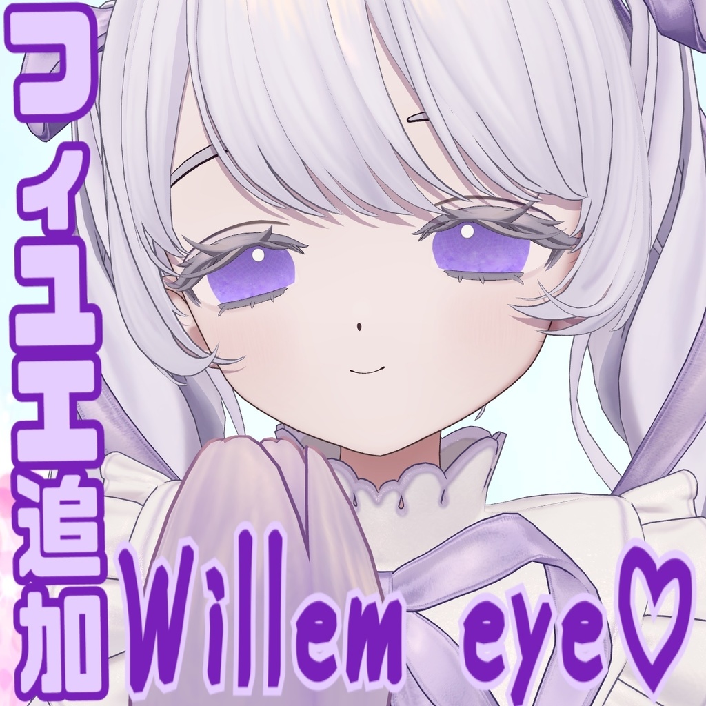 Willem eye♡【12アバター対応】