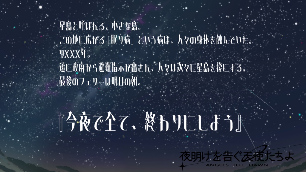 inSANe「夜明けを告ぐ天使たちよ」